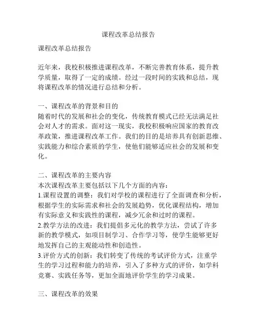 课程改革总结报告