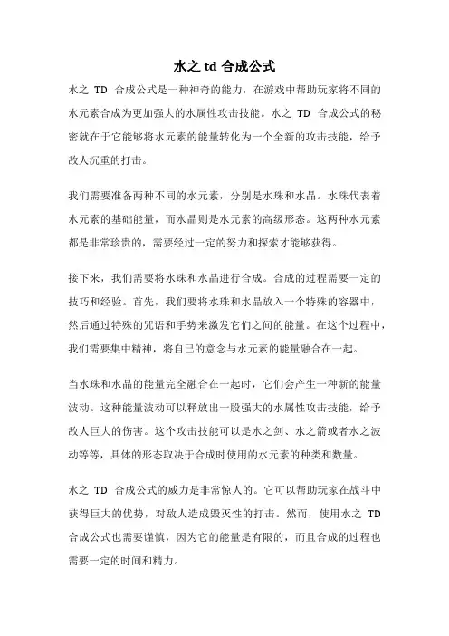 水之td合成公式