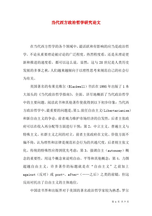 当代西方政治哲学研究论文