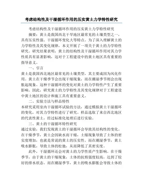 考虑结构性及干湿循环作用的压实黄土力学特性研究