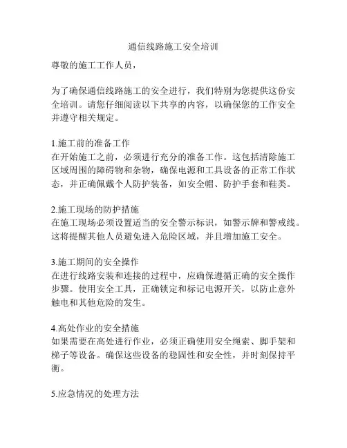 通信线路施工安全培训