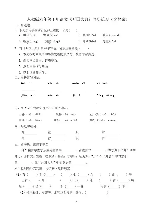 人教版六年级下册语文《开国大典》同步练习(含答案)