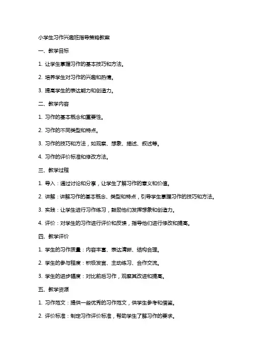 小学生习作、兴趣班指导策略、教案