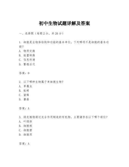初中生物试题详解及答案