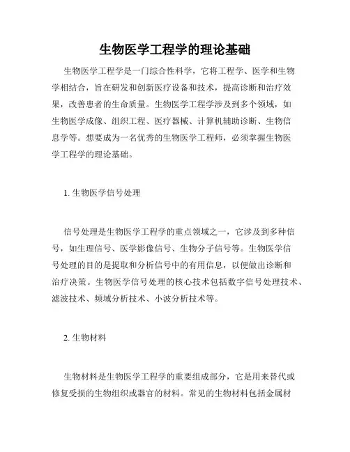 生物医学工程学的理论基础