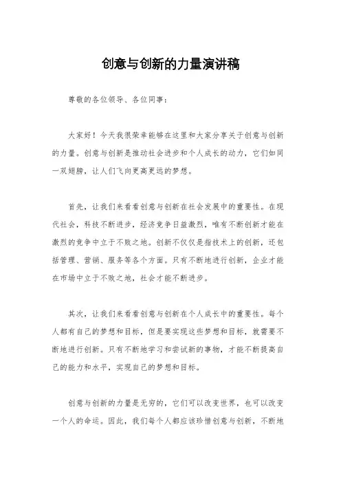 创意与创新的力量演讲稿