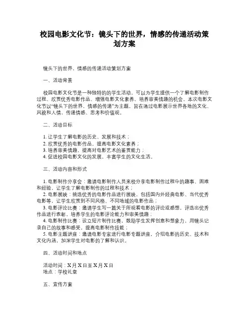 校园电影文化节：镜头下的世界,情感的传递活动策划方案