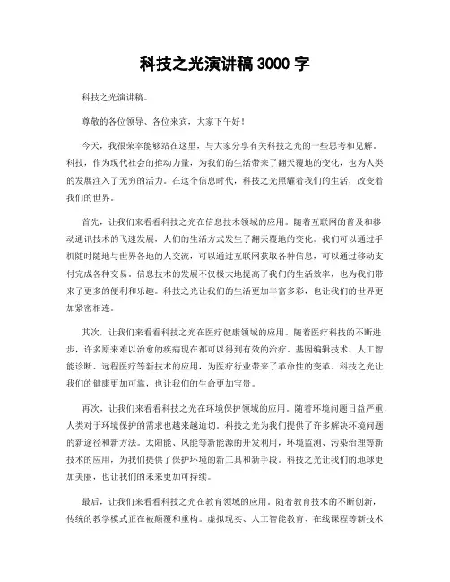 科技之光演讲稿3000字