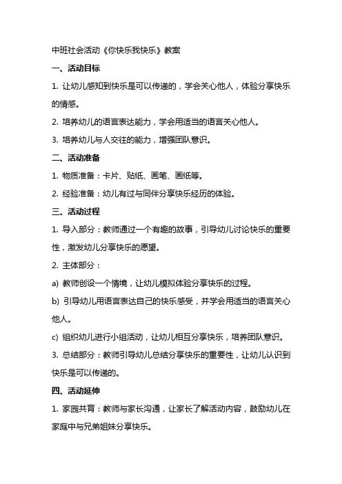 中班社会活动你快乐我快乐教案