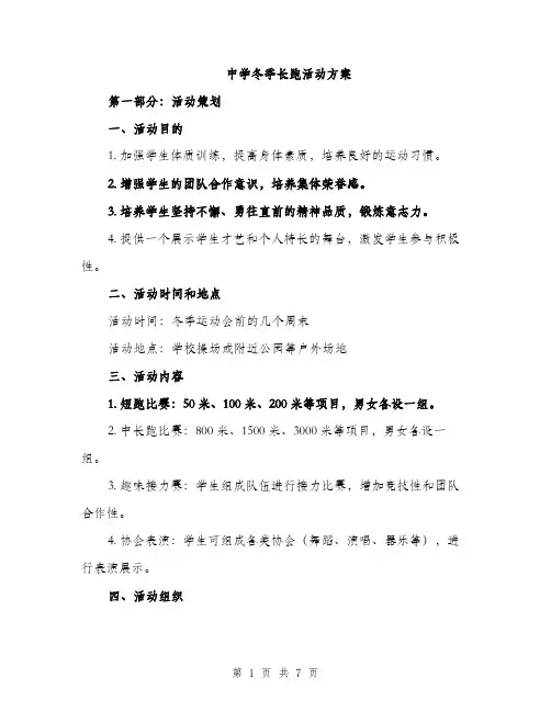 中学冬季长跑活动方案(二篇)