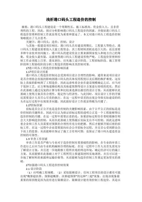 浅析港口码头工程造价的控制
