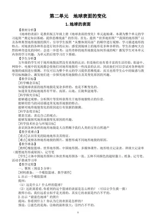 小学科学教科版五年级上册第二单元《地球表面的变化》教案4(2021新版)