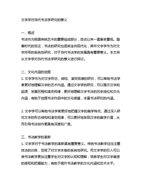 文字学对当代书法学研究的意义