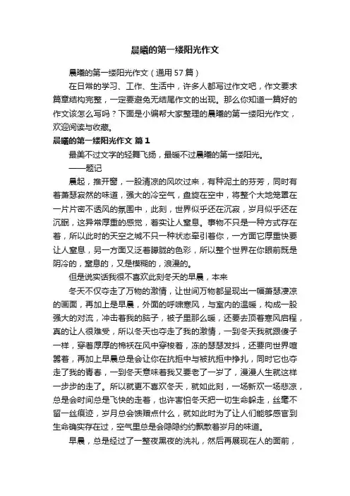 晨曦的第一缕阳光作文（通用57篇）