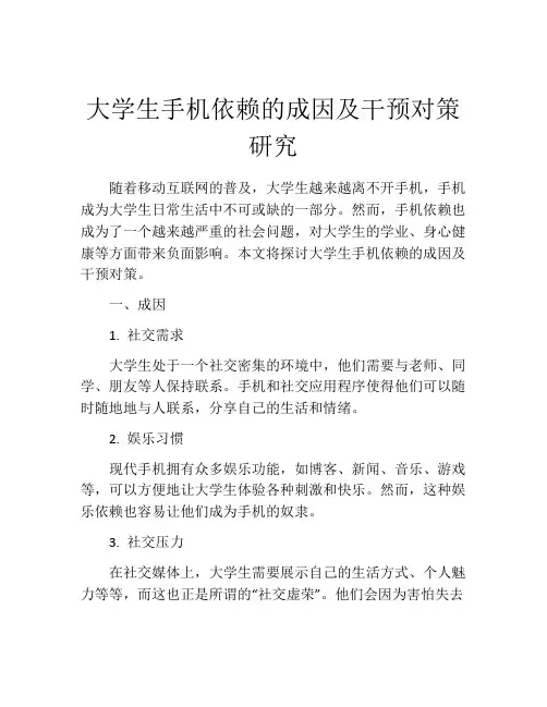 大学生手机依赖的成因及干预对策研究