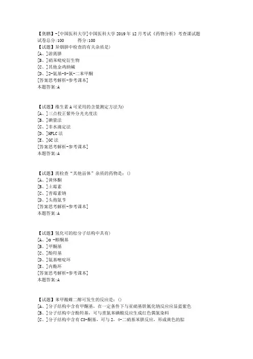 中国医科大学2019年12月考试《药物分析》考查课试题学习资料答案