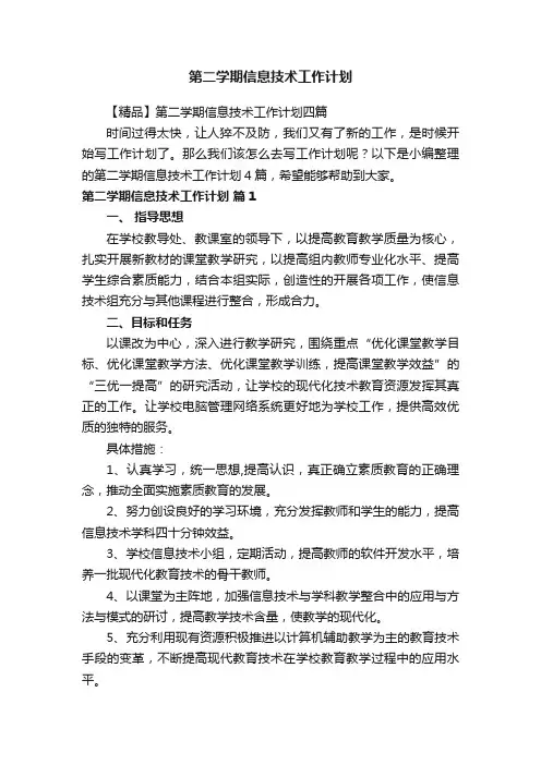 第二学期信息技术工作计划