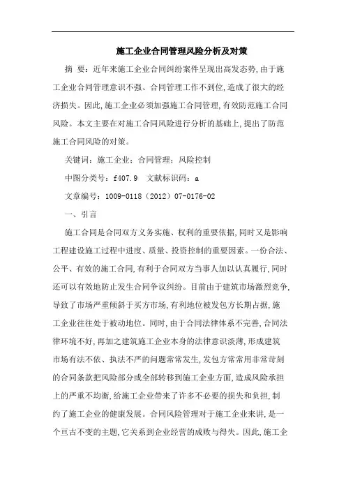 施工企业合同管理风险对策论文