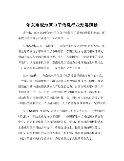 年东南亚地区电子信息行业发展现状