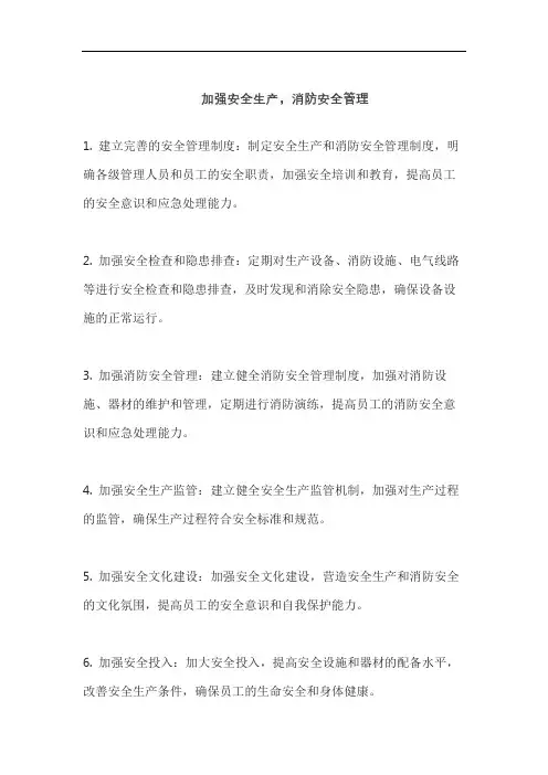 加强安全生产,消防安全管理