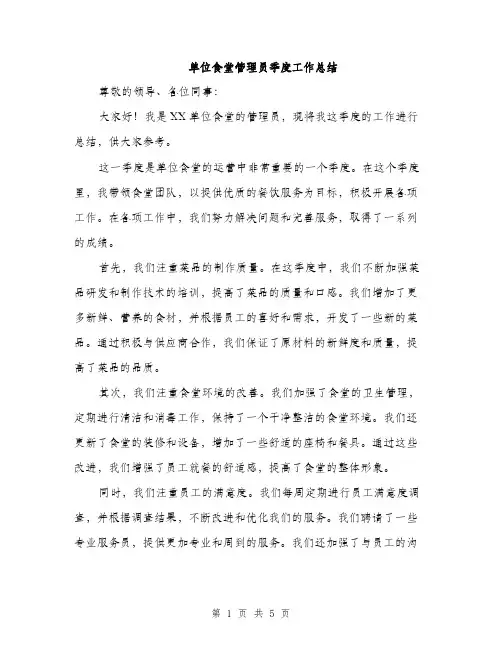 单位食堂管理员季度工作总结（2篇）