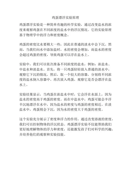 鸡蛋漂浮实验原理