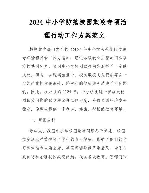 2024中小学防范校园欺凌专项治理行动工作方案范文
