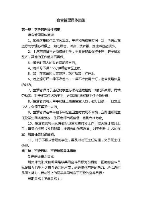 宿舍管理具体措施