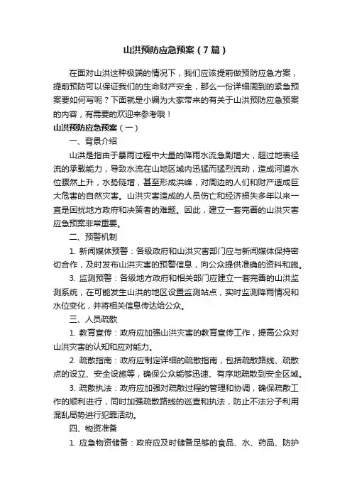 山洪预防应急预案（7篇）
