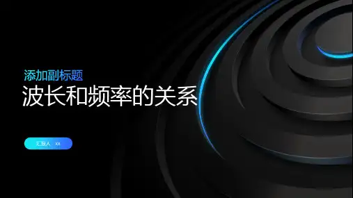 波长和频率的关系