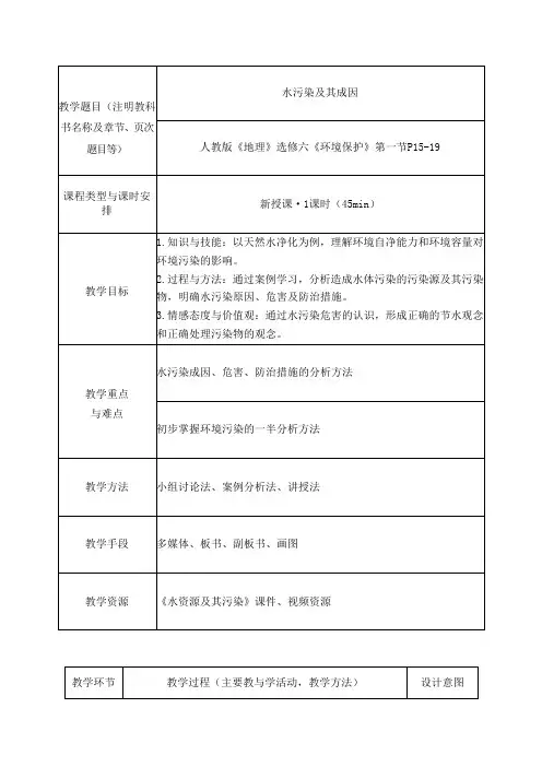 2.1 水污染及其成因-教案 2020-2021学年高二下学期地理 人教版 选修6