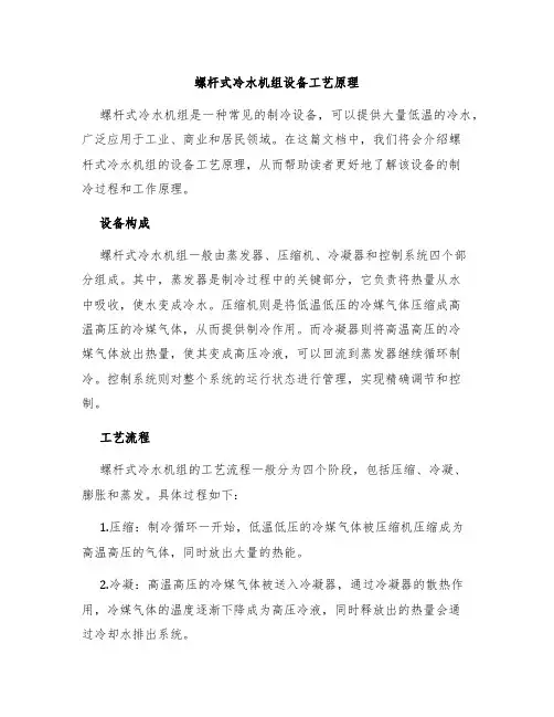 螺杆式冷水机组设备工艺原理