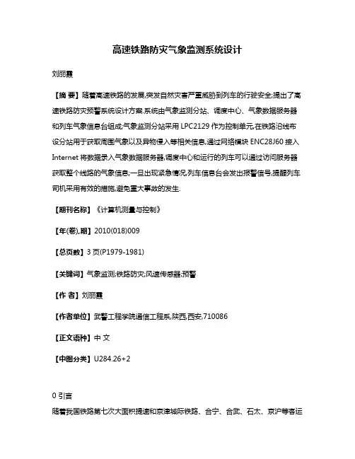 高速铁路防灾气象监测系统设计