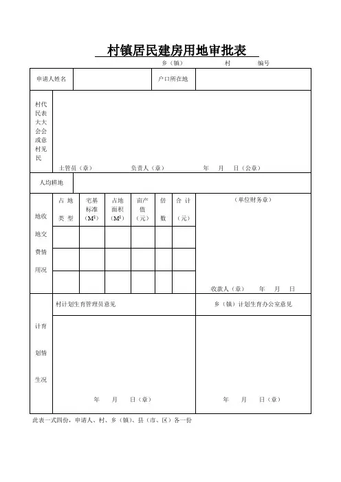 村镇居民建房用地审批表