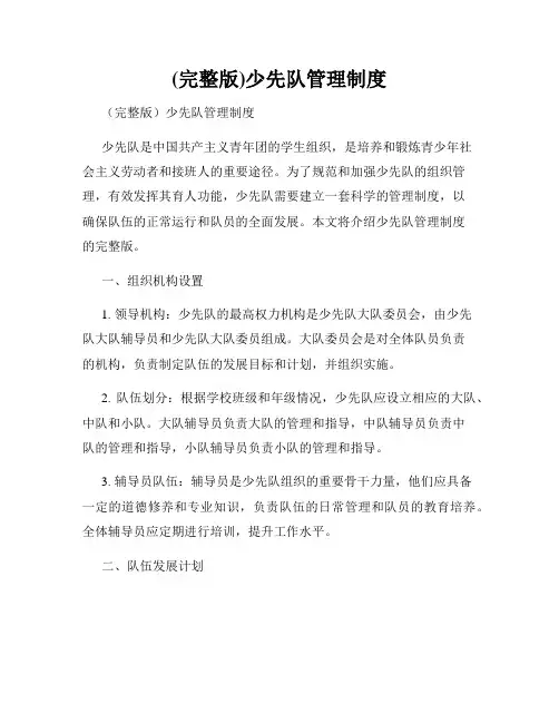 (完整版)少先队管理制度