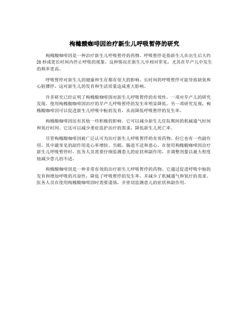 枸橼酸咖啡因治疗新生儿呼吸暂停的研究