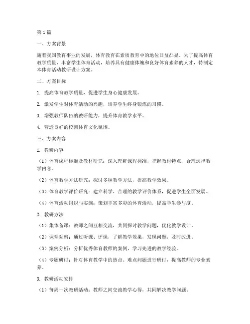 体育活动教研设计方案(3篇)