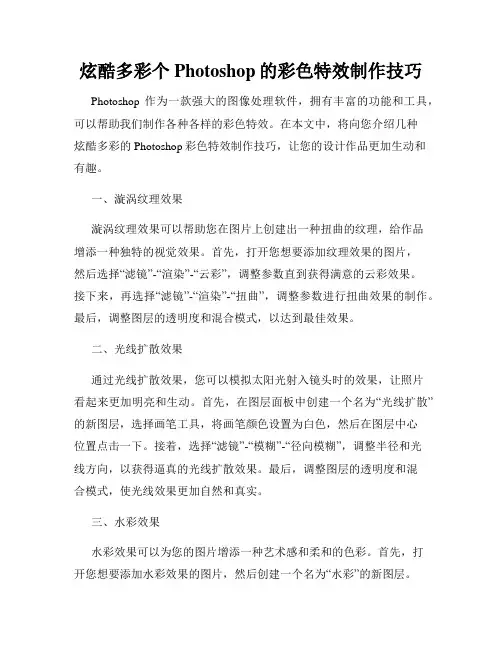 炫酷多彩个Photoshop的彩色特效制作技巧