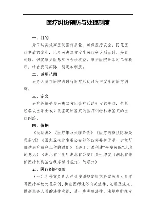 医院医疗纠纷预防与处理制度