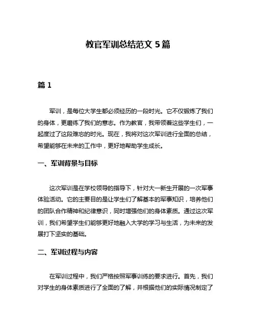 教官军训总结范文5篇