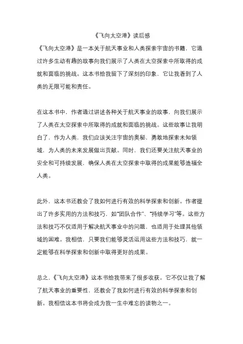 《飞向太空港》读后感