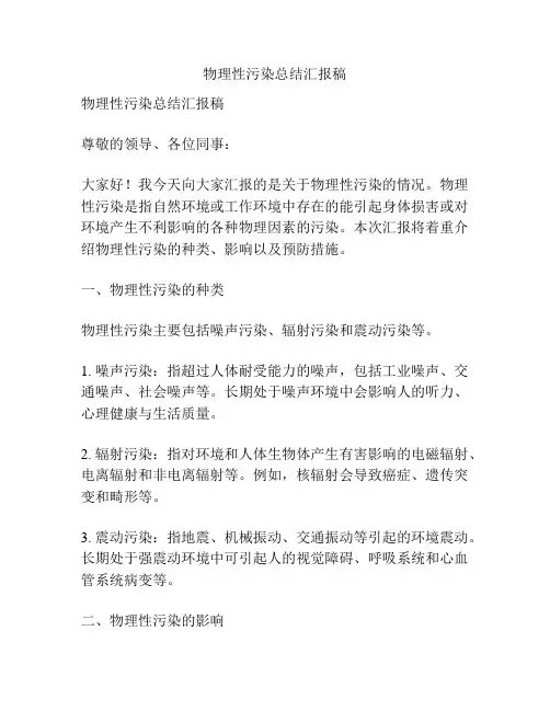 物理性污染总结汇报稿