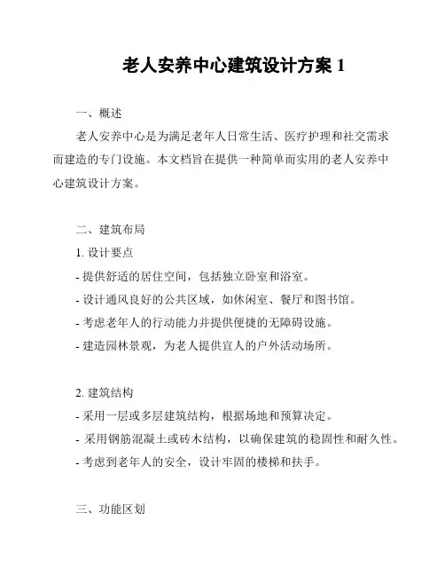 老人安养中心建筑设计方案1