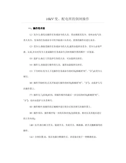 10kV变、配电所的倒闸操作