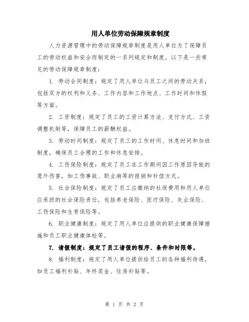 用人单位劳动保障规章制度