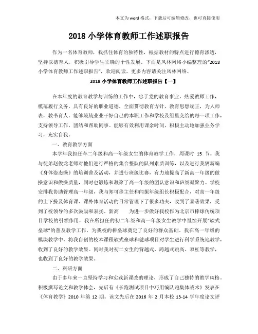 2018年度小学体育教师工作述职报告
