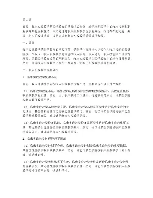 临床实践教学情况分析(3篇)