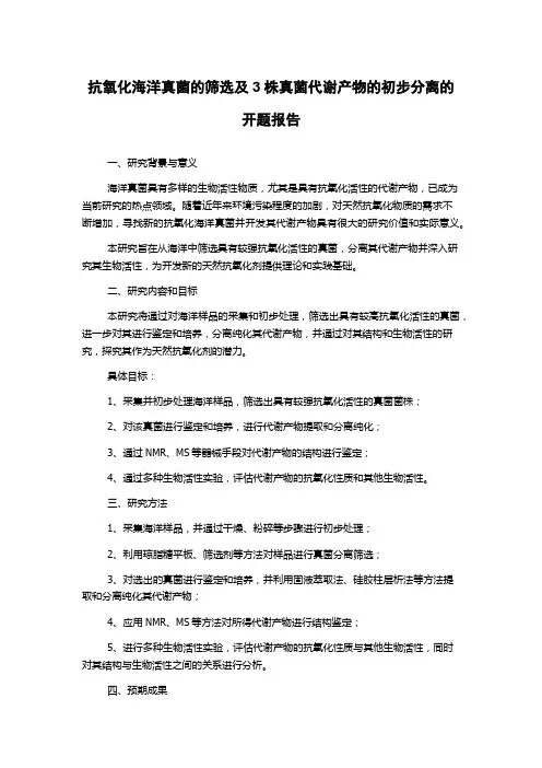 抗氧化海洋真菌的筛选及3株真菌代谢产物的初步分离的开题报告