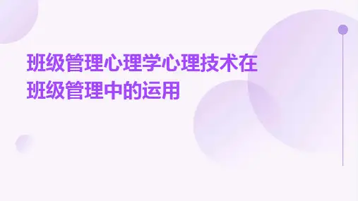 班级管理心理学心理技术在班级管理中的运用课件