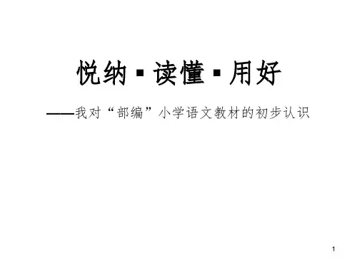 小学一年级语文教材培训PPT课件